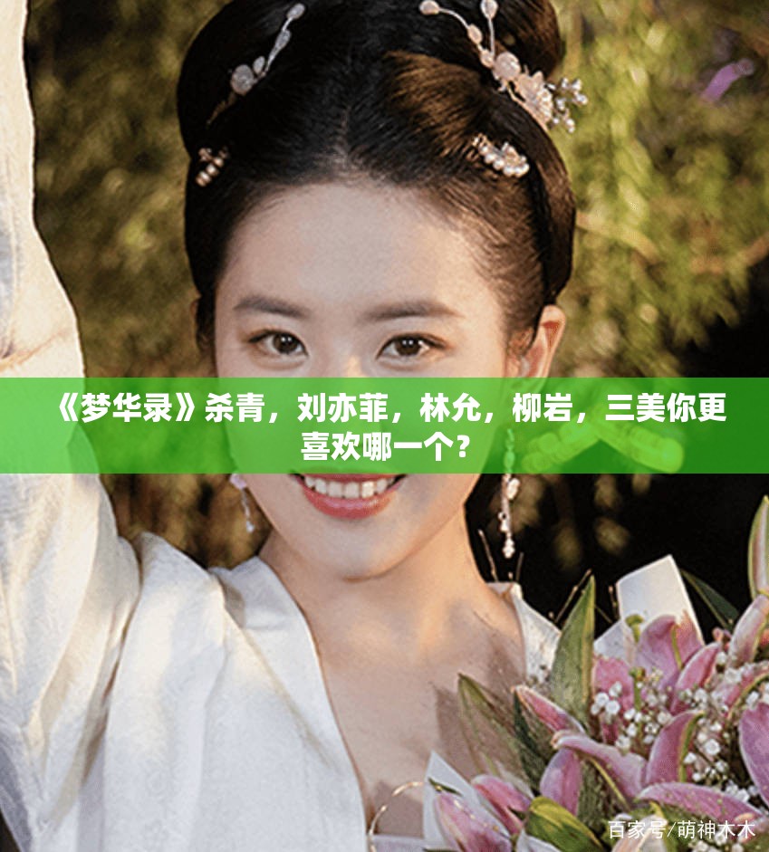《梦华录》杀青,刘亦菲,林允,柳岩,三美你更喜欢哪一个? 《梦华录》杀青,刘亦菲,林允,柳岩,三美你更喜欢哪一个?