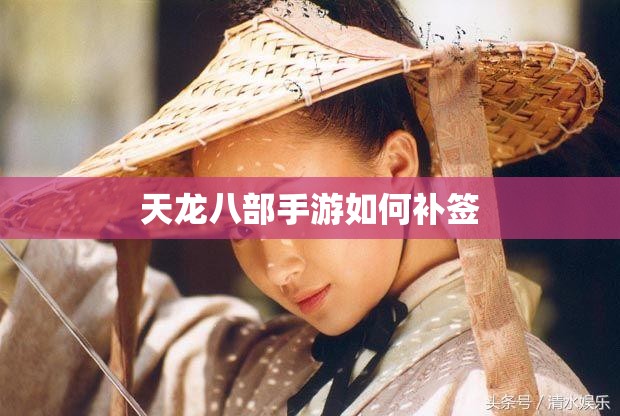 天龙八部私服如何补签