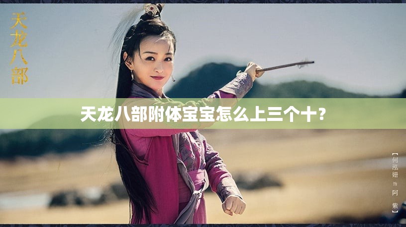 天龙八部附体宝宝怎么上三个十? 天龙八部附体宝宝怎么上三个十?