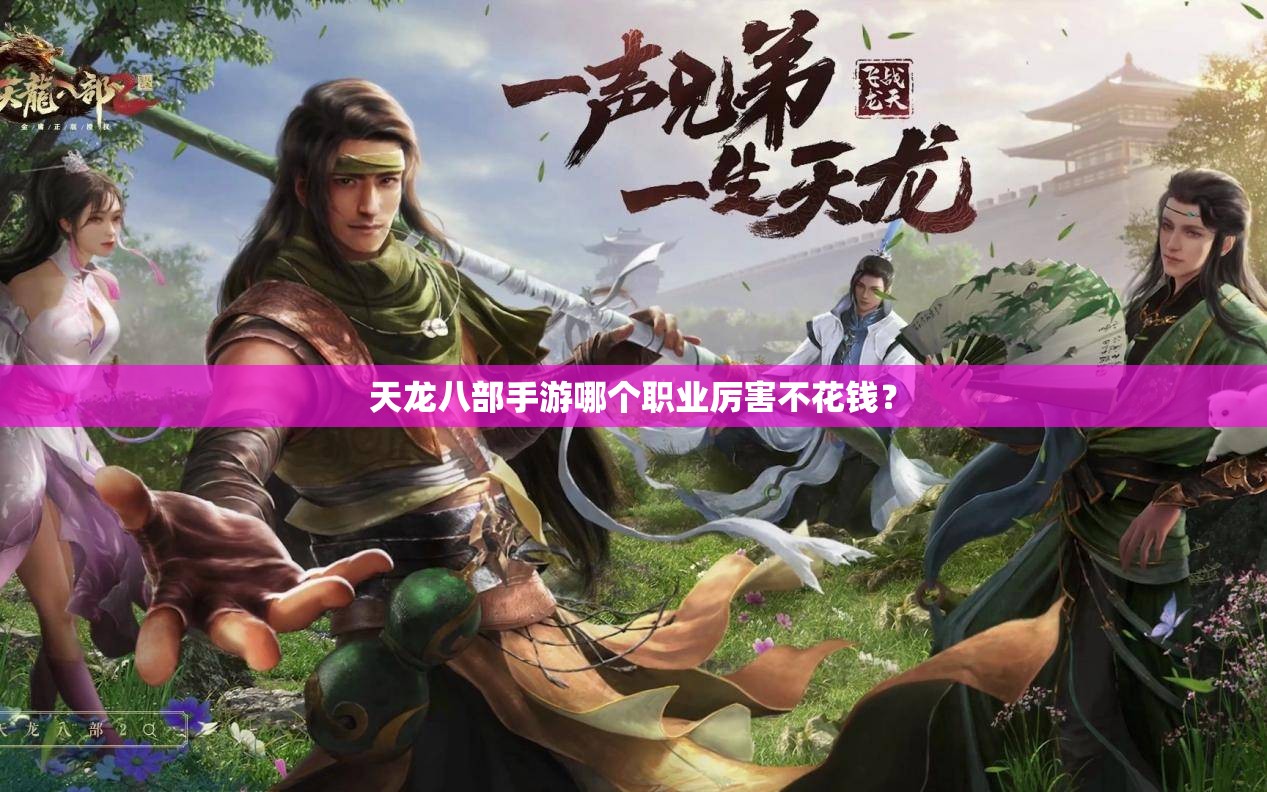 天龙八部私服哪个职业厉害不花钱? 天龙八部私服哪个职业厉害不花钱?