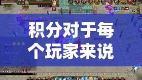 积分对于每个玩家来说,在天龙sf中都是非常关键的 积分对于每个玩家来说,在天龙sf中都是非常关键的