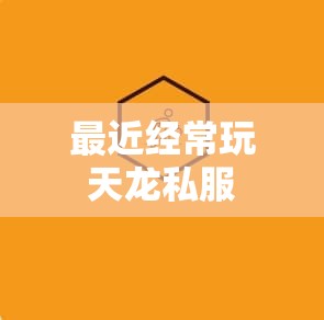 最近经常玩天龙私服