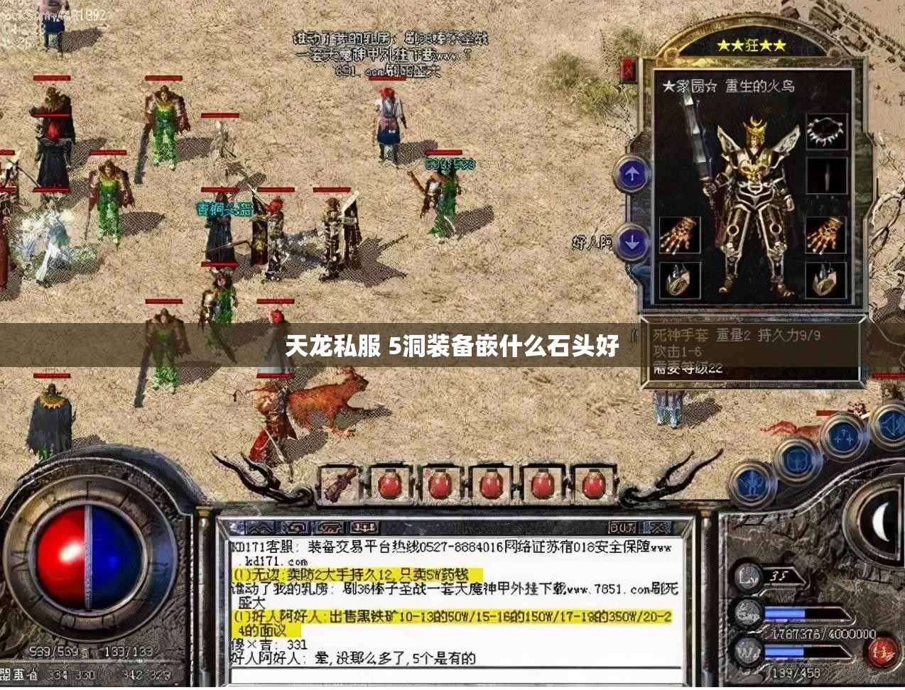 天龙私服 5洞装备嵌什么石头好 天龙私服 5洞装备嵌什么石头好