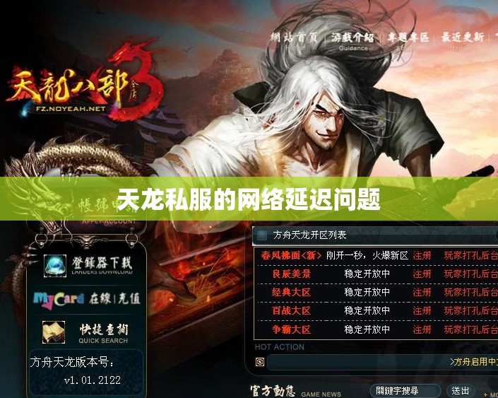 天龙私服的网络延迟问题 天龙私服的网络延迟问题