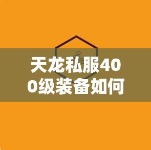 天龙私服400级装备如何合PVP