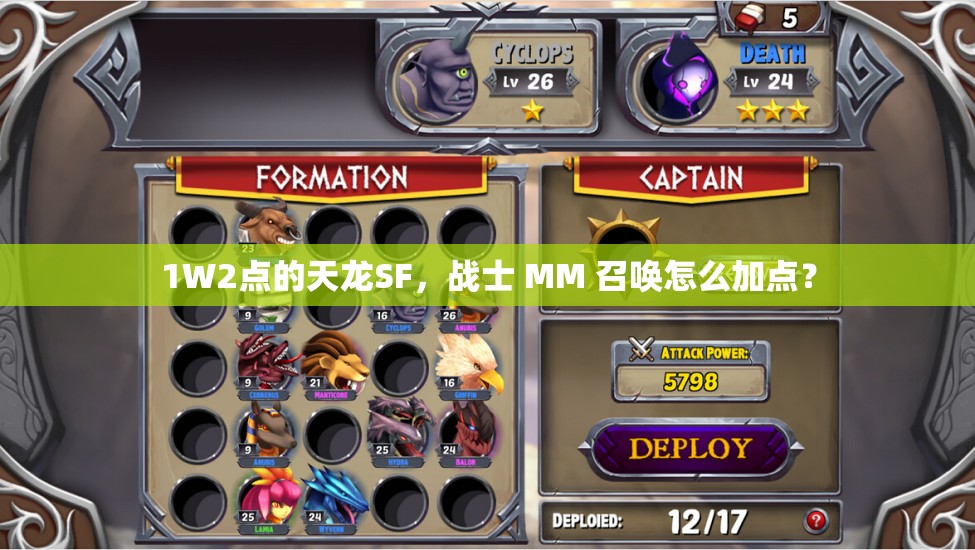 1W2点的天龙SF,战士 MM 召唤怎么加点? 1W2点的天龙SF,战士 MM 召唤怎么加点?