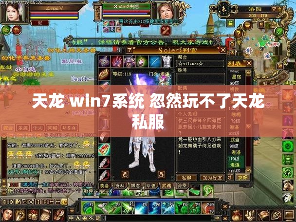 天龙 win7系统 忽然玩不了天龙私服 天龙 win7系统 忽然玩不了天龙私服