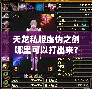 天龙私服虚伪之剑哪里可以打出来? 天龙私服虚伪之剑哪里可以打出来?