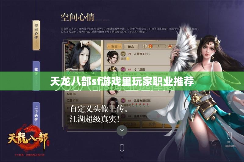 天龙八部sf游戏里玩家职业推荐 天龙八部sf游戏里玩家职业推荐
