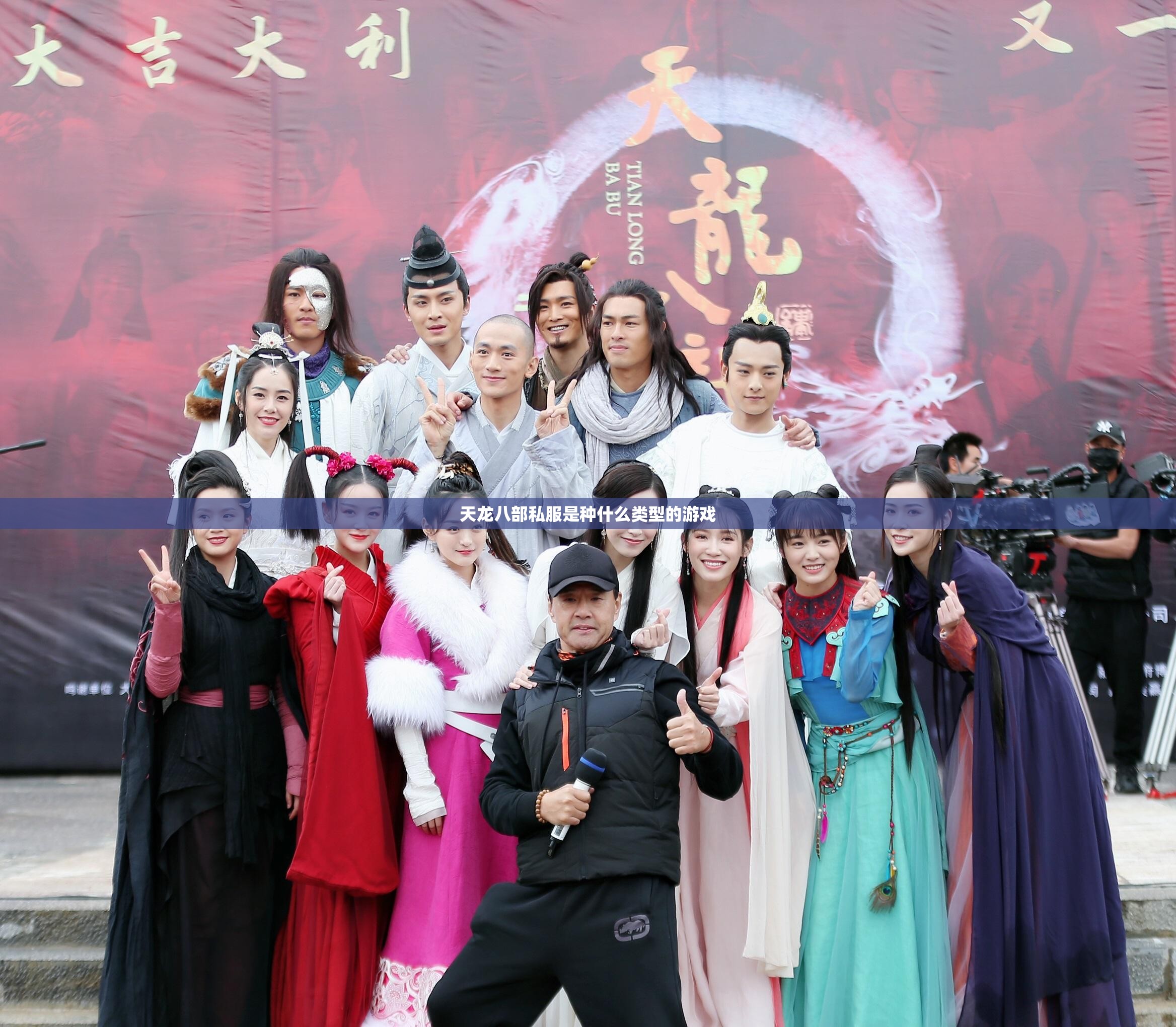 天龙八部私服是种什么类型的游戏 天龙八部私服是种什么类型的游戏