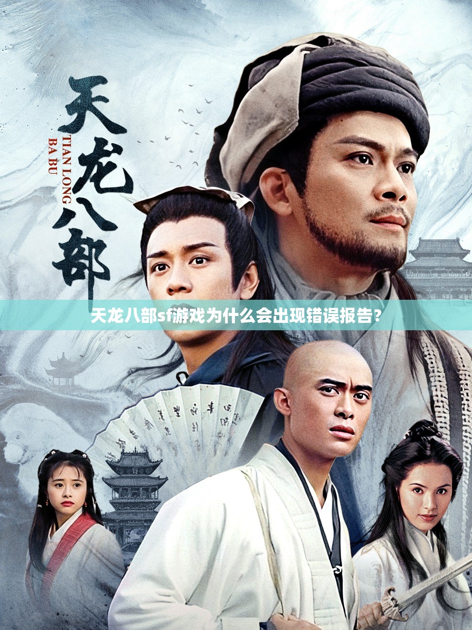 天龙八部sf游戏为什么会出现错误报告? 天龙八部sf游戏为什么会出现错误报告?