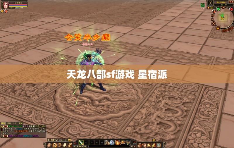 天龙八部sf游戏 星宿派 天龙八部sf游戏 星宿派