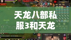 天龙八部私服3和天龙八部私服2有什么不同