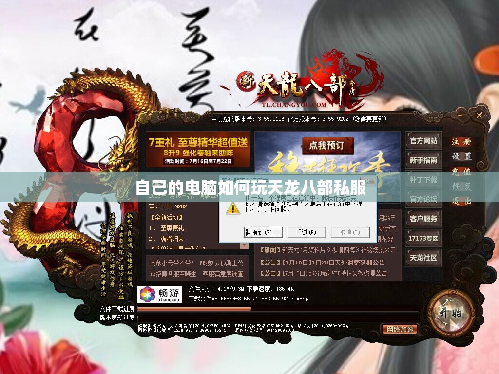 自己的电脑如何玩天龙八部私服 自己的电脑如何玩天龙八部私服