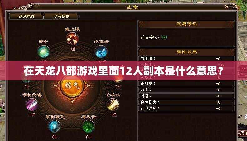 在天龙八部游戏里面12人副本是什么意思? 在天龙八部游戏里面12人副本是什么意思?