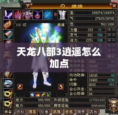 天龙八部3逍遥怎么加点 天龙八部3逍遥怎么加点