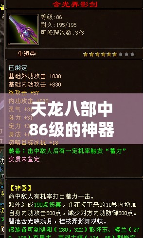 天龙八部中86级的神器是怎么弄的? 天龙八部中86级的神器是怎么弄的?