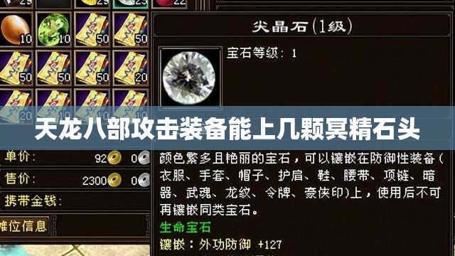 天龙八部攻击装备能上几颗冥精石头 天龙八部攻击装备能上几颗冥精石头