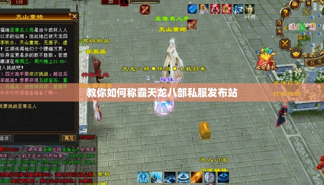 教你如何称霸天龙八部私服发布站 教你如何称霸天龙八部私服发布站