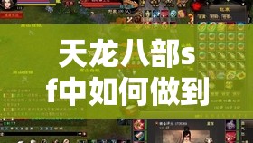 天龙八部sf中如何做到对单个目标很长的控制时间? 天龙八部sf中如何做到对单个目标很长的控制时间?