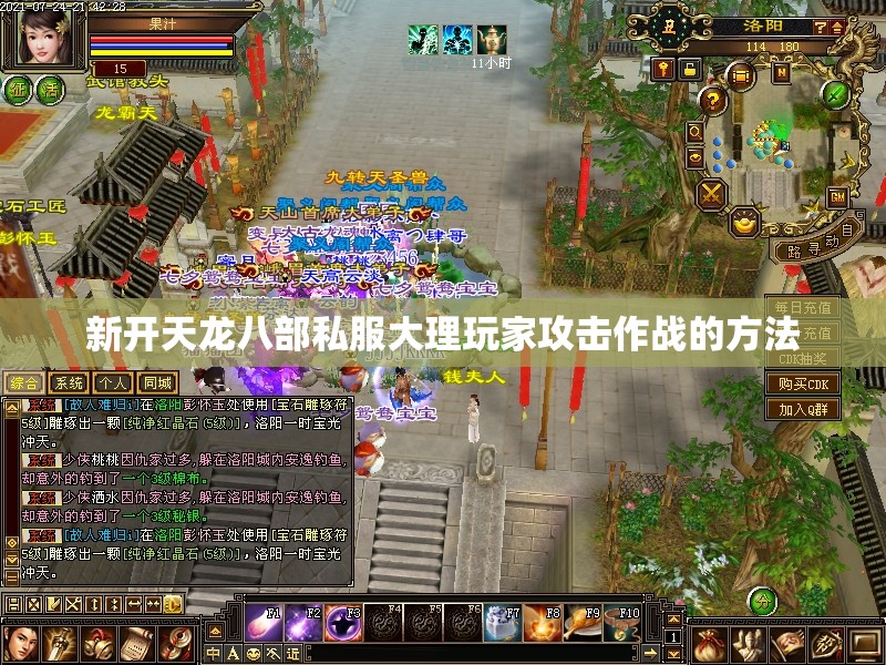 新开天龙八部私服大理玩家攻击作战的方法 新开天龙八部私服大理玩家攻击作战的方法