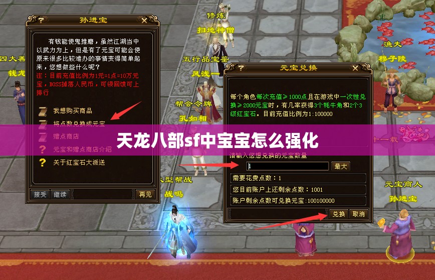 天龙八部sf中宝宝怎么强化 天龙八部sf中宝宝怎么强化