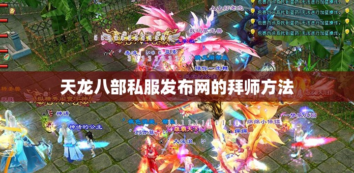 天龙八部私服发布网的拜师方法 天龙八部私服发布网的拜师方法