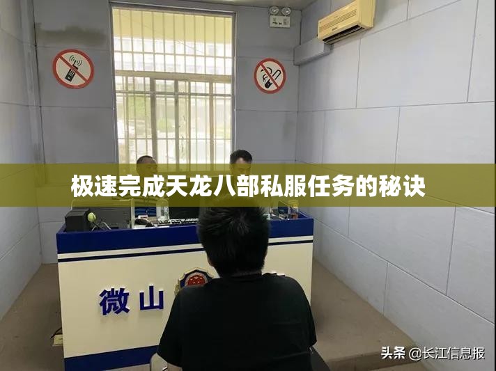 极速完成天龙八部私服任务的秘诀 极速完成天龙八部私服任务的秘诀