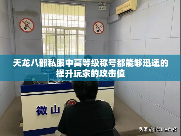 天龙八部私服中高等级称号都能够迅速的提升玩家的攻击值 天龙八部私服中高等级称号都能够迅速的提升玩家的攻击值