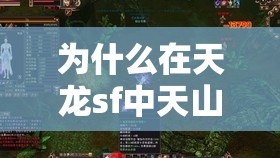 为什么在天龙sf中天山派的生命值比较少? 为什么在天龙sf中天山派的生命值比较少?