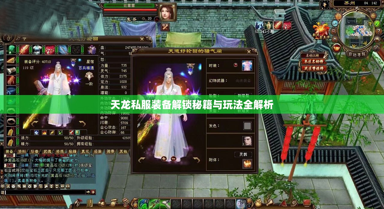 天龙私服装备解锁秘籍与玩法全解析 天龙私服装备解锁秘籍与玩法全解析