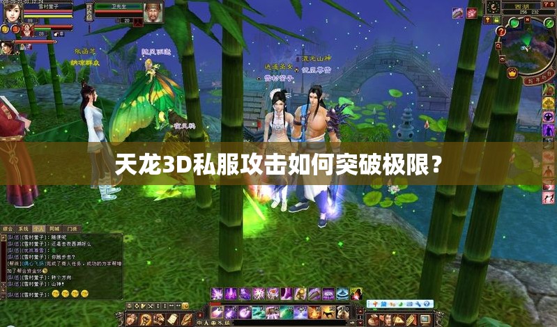 天龙3D私服攻击如何突破极限? 天龙3D私服攻击如何突破极限?