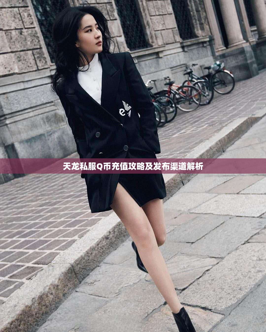 天龙私服Q币充值攻略及发布渠道解析 天龙私服Q币充值攻略及发布渠道解析