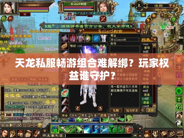 天龙私服畅游组合难解绑?玩家权益谁守护? 天龙私服畅游组合难解绑?玩家权益谁守护?