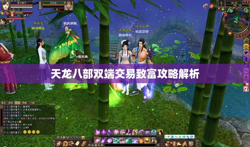 天龙八部双端交易致富攻略解析 天龙八部双端交易致富攻略解析