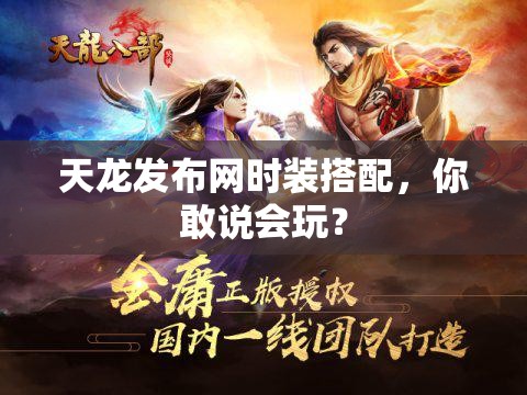 天龙发布网时装搭配,你敢说会玩? 天龙发布网时装搭配,你敢说会玩?