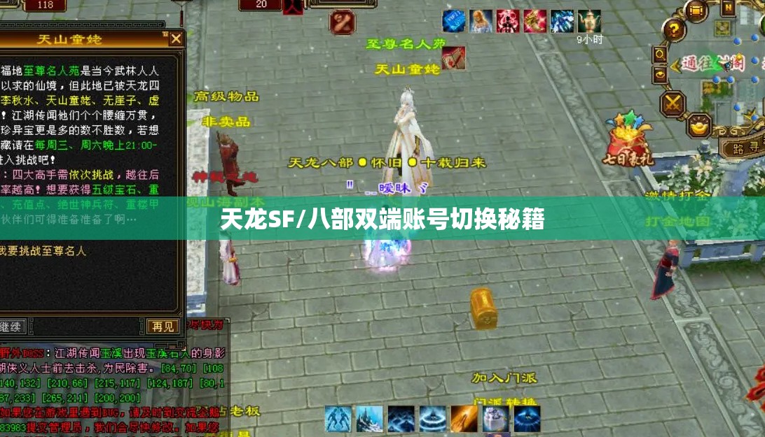 天龙SF/八部双端账号切换秘籍 天龙SF/八部双端账号切换秘籍