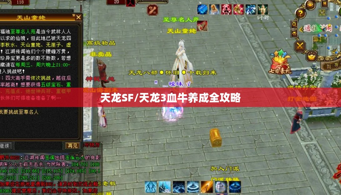 天龙SF/天龙3血牛养成全攻略 天龙SF/天龙3血牛养成全攻略