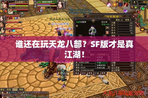 谁还在玩天龙八部?SF版才是真江湖! 谁还在玩天龙八部?SF版才是真江湖!