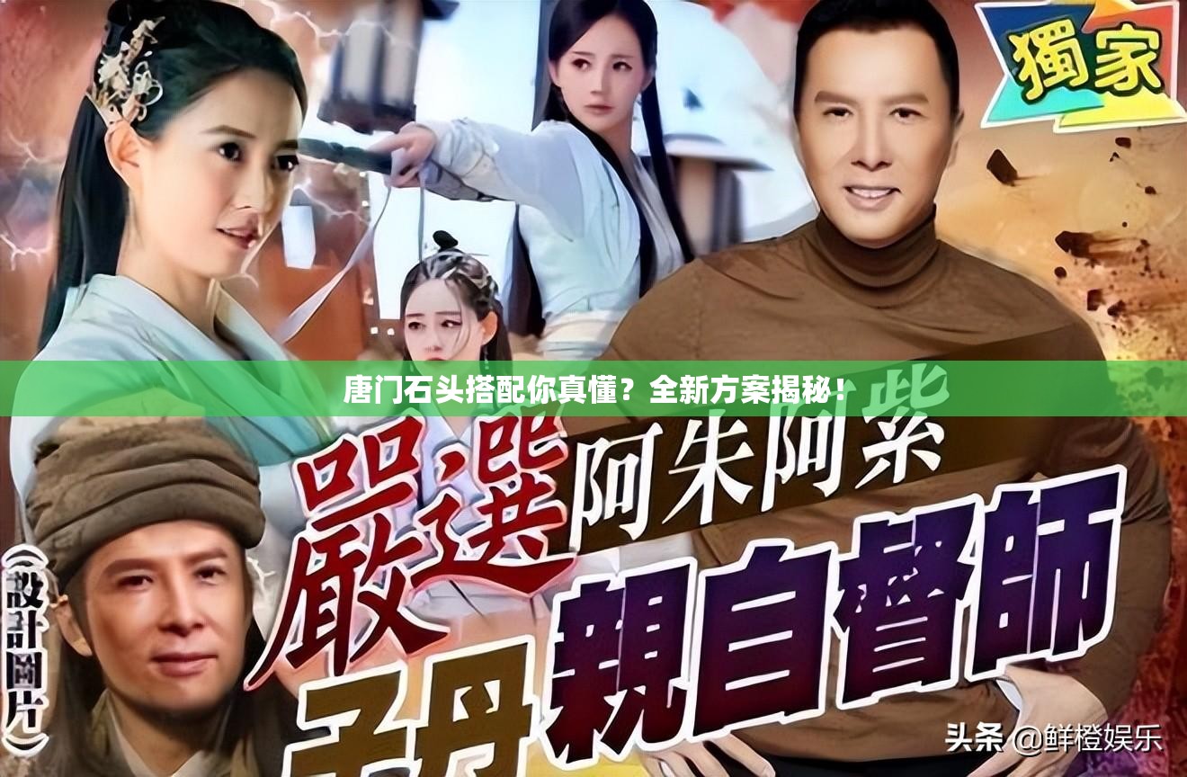 唐门石头搭配你真懂?全新方案揭秘! 唐门石头搭配你真懂?全新方案揭秘!