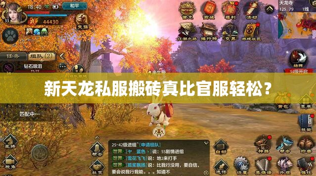 新天龙私服搬砖真比官服轻松? 新天龙私服搬砖真比官服轻松?