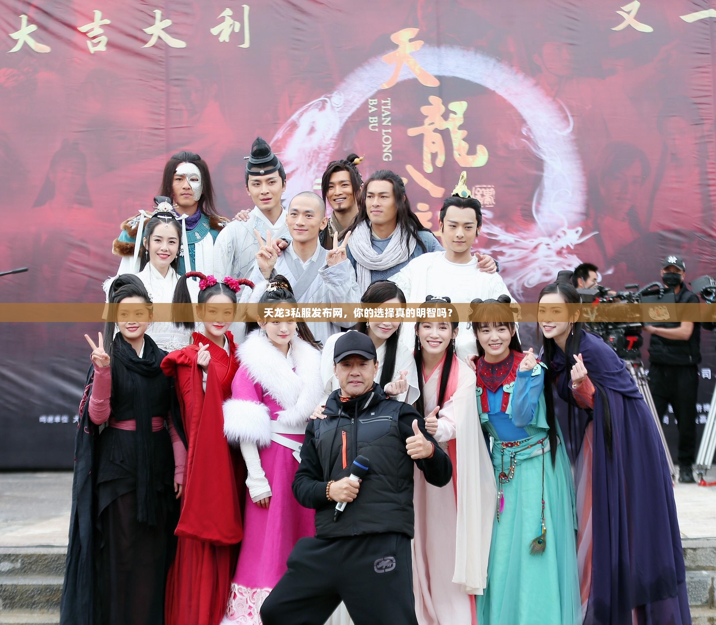 天龙3私服发布网,你的选择真的明智吗? 天龙3私服发布网,你的选择真的明智吗?