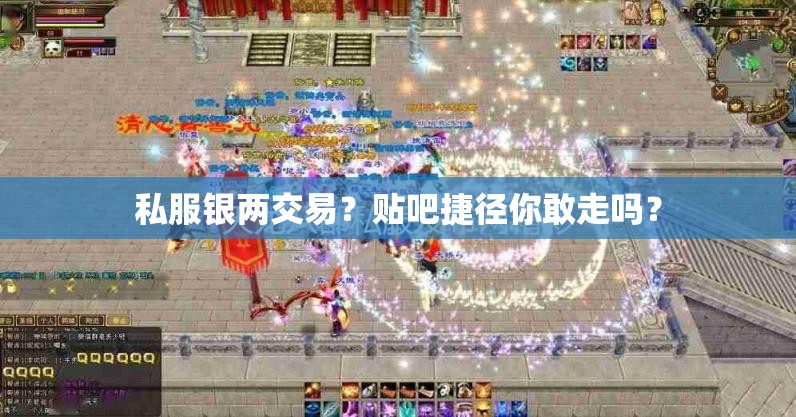 私服银两交易?贴吧捷径你敢走吗? 私服银两交易?贴吧捷径你敢走吗?