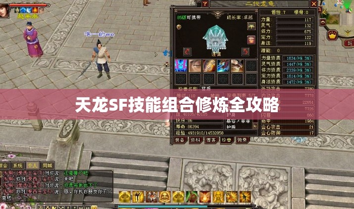 天龙SF技能组合修炼全攻略 天龙SF技能组合修炼全攻略
