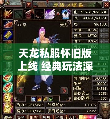 天龙私服怀旧版上线 经典玩法深度揭秘 天龙私服怀旧版上线 经典玩法深度揭秘