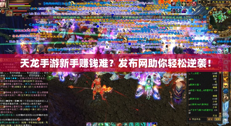 天龙手游新手赚钱难?发布网助你轻松逆袭! 天龙手游新手赚钱难?发布网助你轻松逆袭!