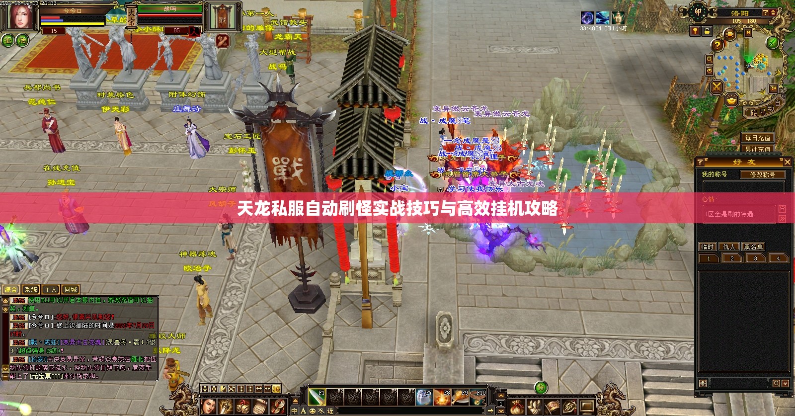 天龙私服自动刷怪实战技巧与高效挂机攻略 天龙私服自动刷怪实战技巧与高效挂机攻略