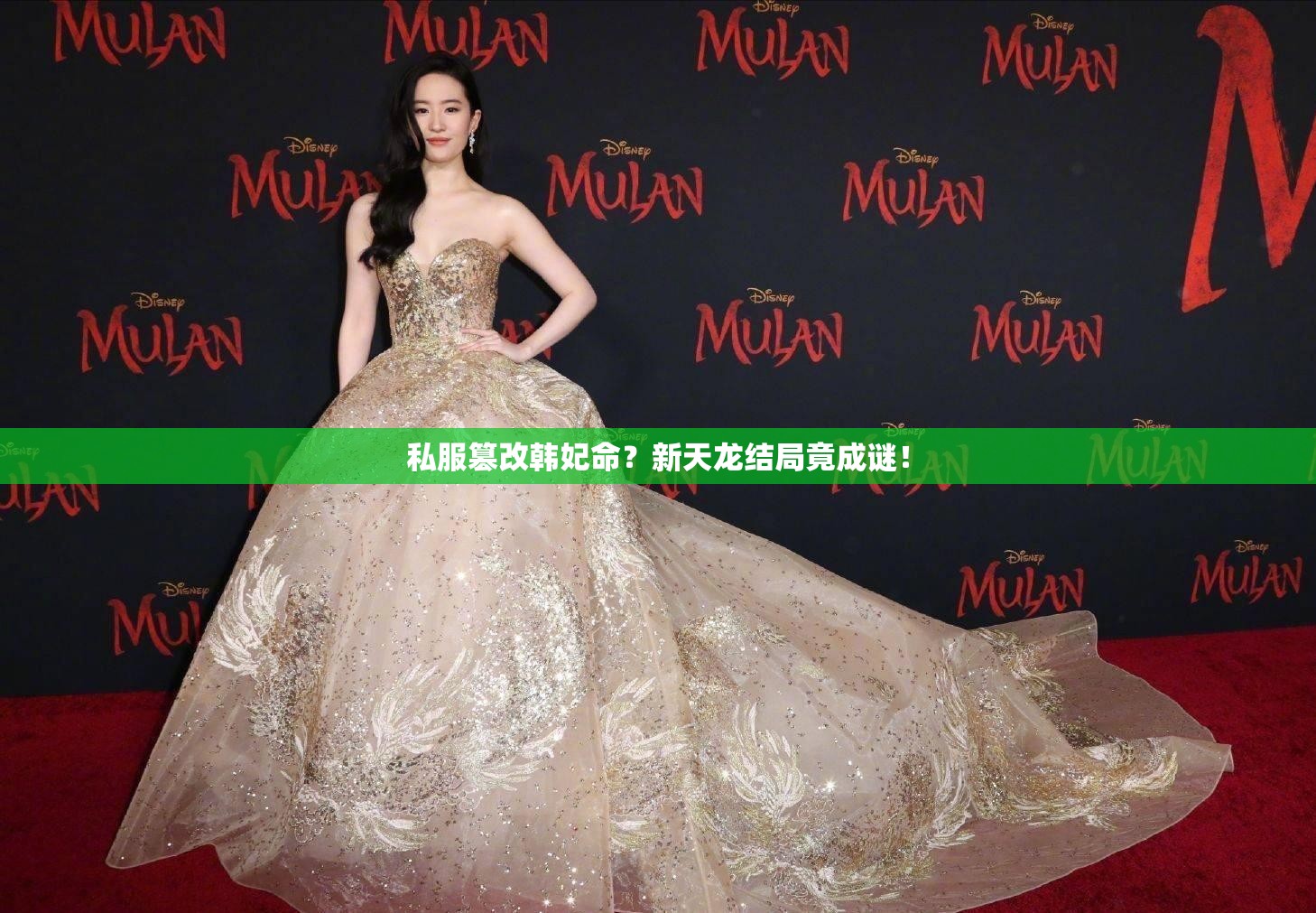 私服篡改韩妃命?新天龙结局竟成谜! 私服篡改韩妃命?新天龙结局竟成谜!