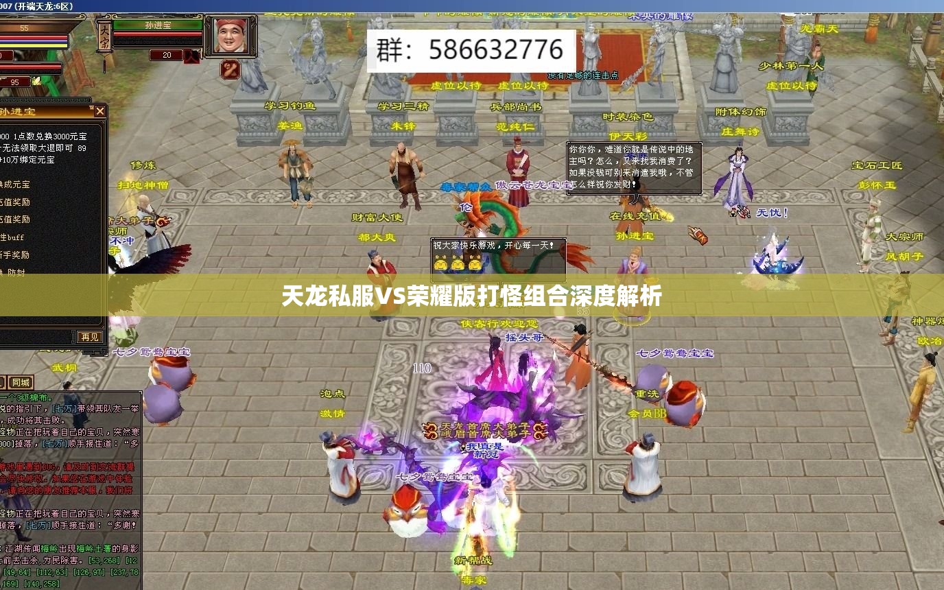 天龙私服VS荣耀版打怪组合深度解析 天龙私服VS荣耀版打怪组合深度解析