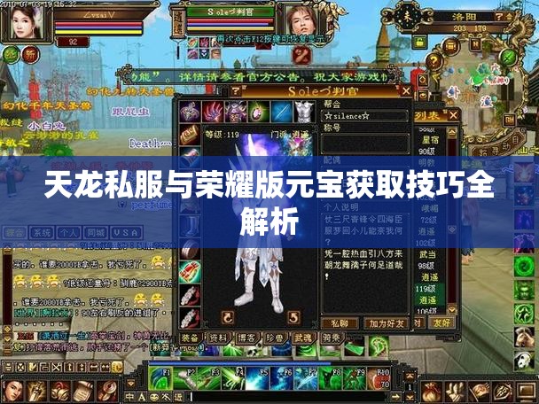 天龙私服与荣耀版元宝获取技巧全解析 天龙私服与荣耀版元宝获取技巧全解析